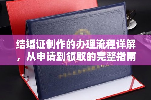 石嘴山结婚证制作的办理流程详解，从申请到领取的完整指南